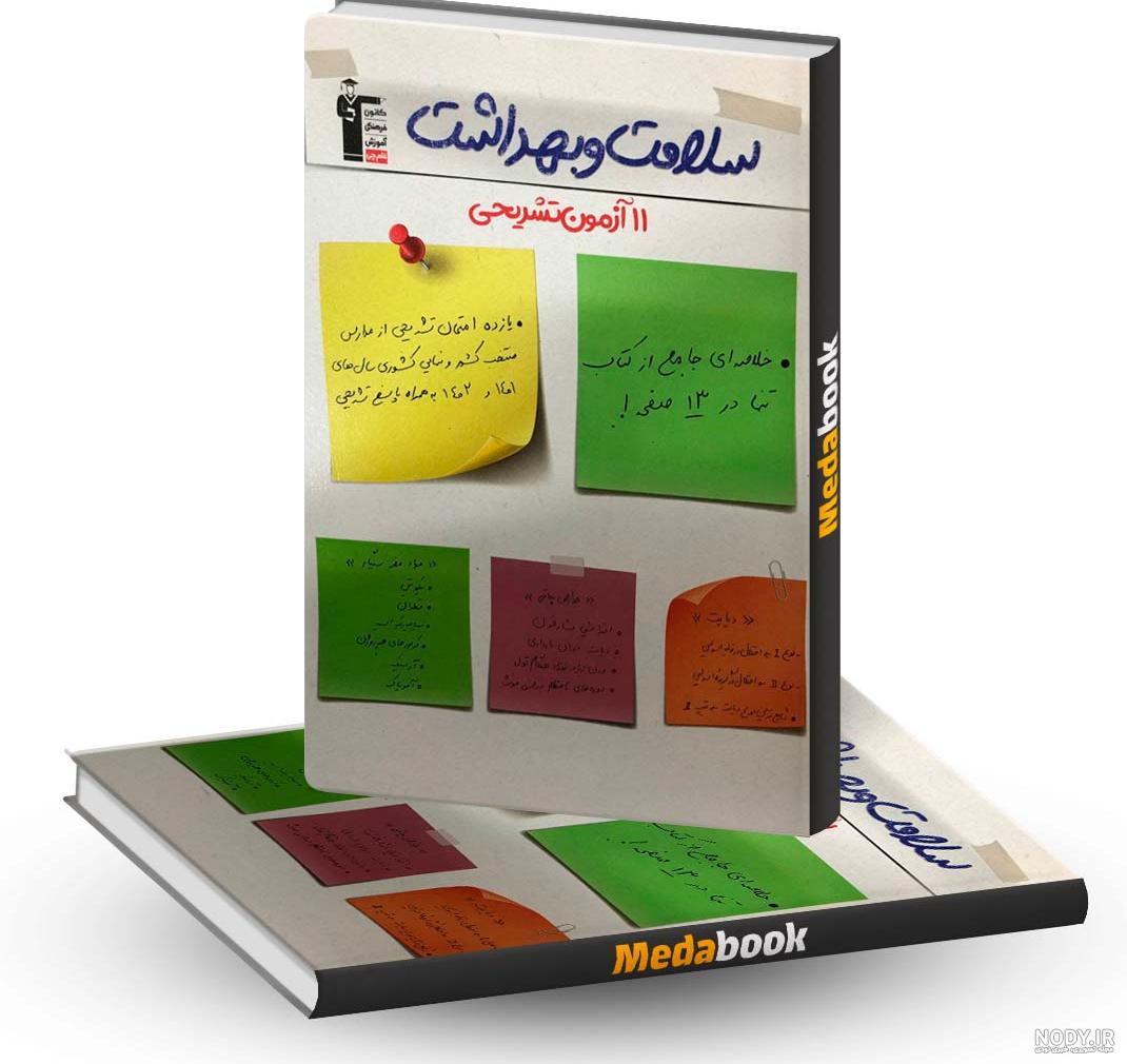 کتاب سلامت و بهداشت ، رشته علوم و معارف اسلامی - رشته معارف اسلامی