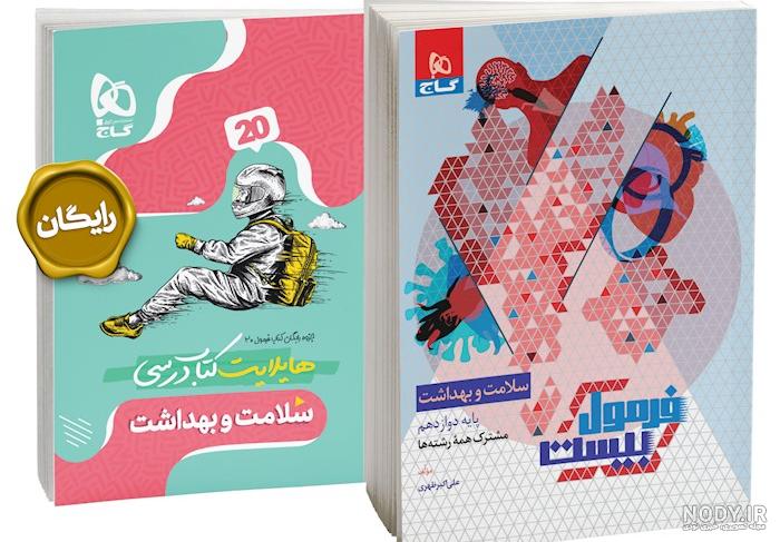 کتاب سلامت و بهداشت ، رشته علوم و معارف اسلامی - رشته معارف اسلامی