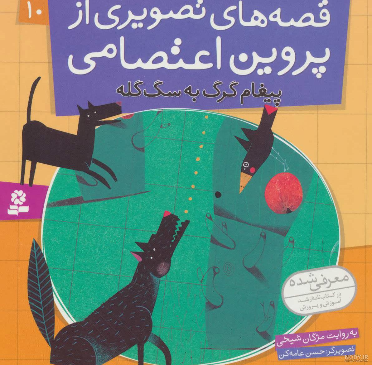کتاب قصه های تصویری از پروین اعتصامی 12 اثر مژگان شیخی | ایران کتاب