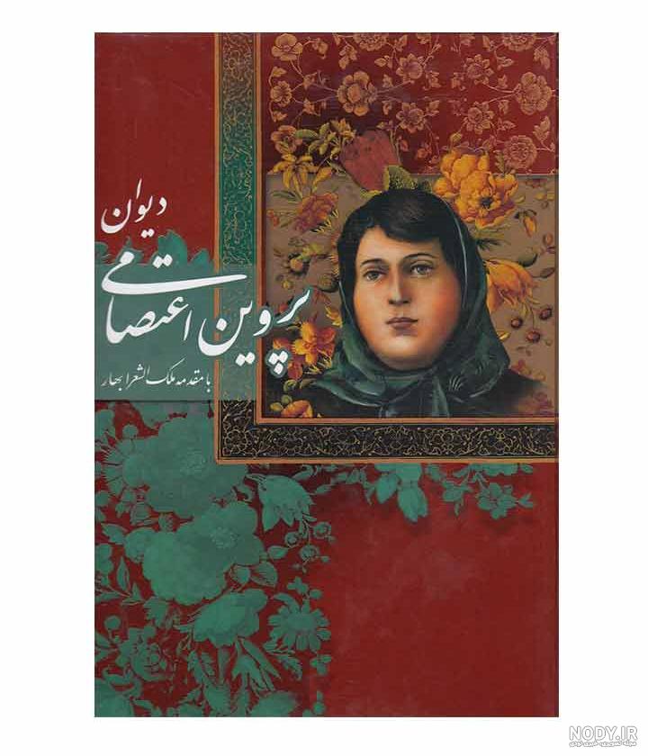 کتاب قصه‌های تصویری از پروین اعتصامی 1
