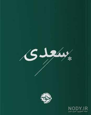 کتابخانه و موزه ملی ملک، کتاب نفیس «کلیات سعدی» به خط میرزا علی‌نقی