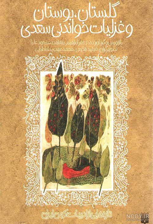 کلیات نفیس سعدی شیرازی بخط استاد سید حسن میرخانی کلیات نفیس سعدی شیرازی بخط استاد سید حسن میرخانی