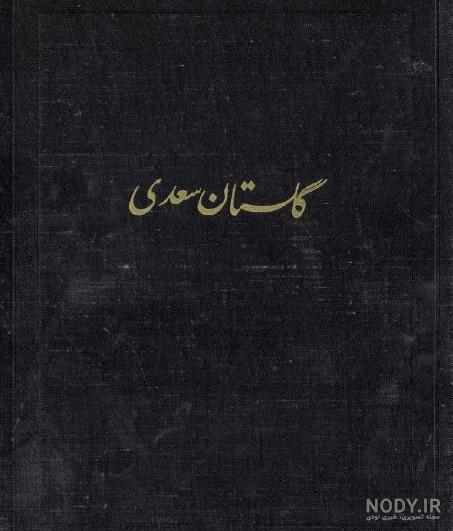 گروه انتشاراتی ققنوس | گلستان‌ سعدی