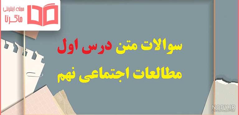 آزمون آنلاین درس مطالعات اجتماعی نهم - فصل 1 تا 12 آمادگی آزمون نوبت اول - شاه آزمون آزمون آنلاین درس مطالعات اجتماعی نهم - فصل 1 تا 12 آمادگی آزمون نوبت اول - شاه آزمون
