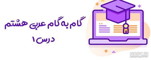 جواب الأربعینیات صفحه 34 درس 2 عربی هشتم - مای درس جواب الأربعینیات صفحه 34 درس 2 عربی هشتم - مای درس
