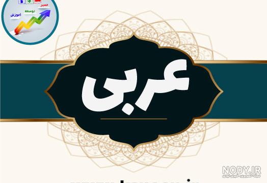 جواب جدول صفحه 13 درس اول - عربی هشتم | پرسان جواب جدول صفحه 13 درس اول - عربی هشتم | پرسان