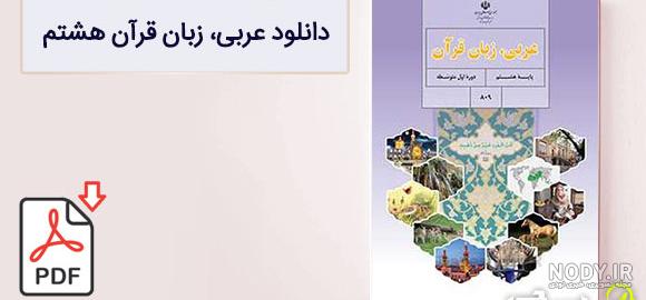 جواب درس اول 1 عربی هشتم جواب درس اول 1 عربی هشتم