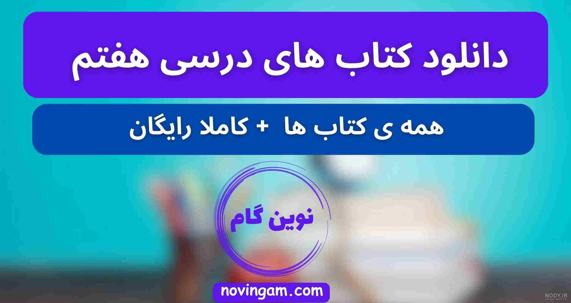 جواب فعالیت های درس ۱۰ قرآن هفتم