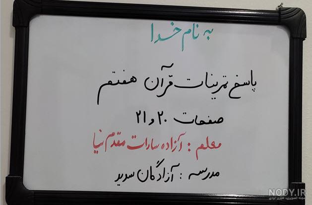جواب فعالیت های درس ۱۱ قرآن هفتم