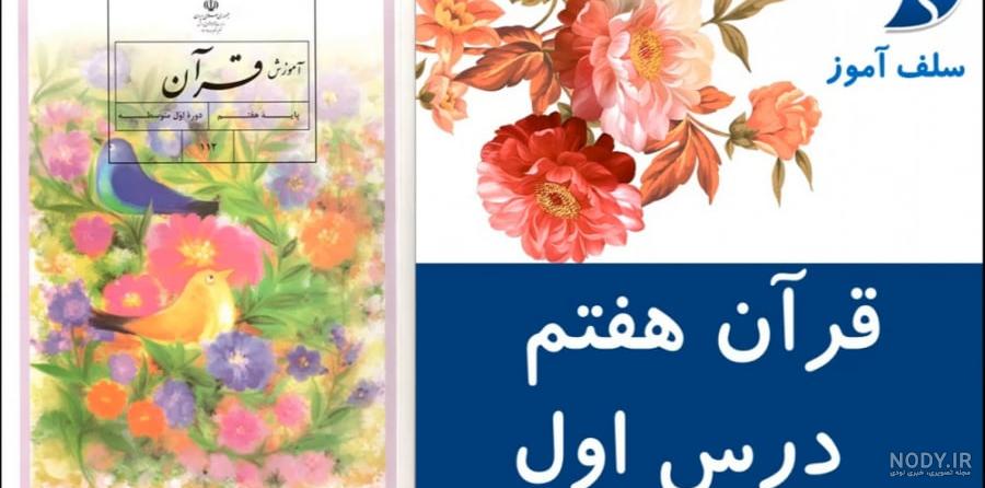جواب فعالیت های درس ۲ قرآن هفتم ؛ صفحه ۲۴ و ۲۶ و ۲۷ و ۳۰ و ۳۱