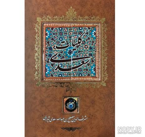 خرید آنلاین کتاب کلیات سعدی / وزیری ترمو جیر قابدار / محمد علی فروغی / پیام  عدالت در سایت کتاب‌فروشی کتابسرای پدرام