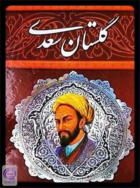 خرید آنلاین کتاب گلستان سعدی / محمد علی فروغی / ققنوس در سایت کتاب‌فروشی  کتابسرای پدرام