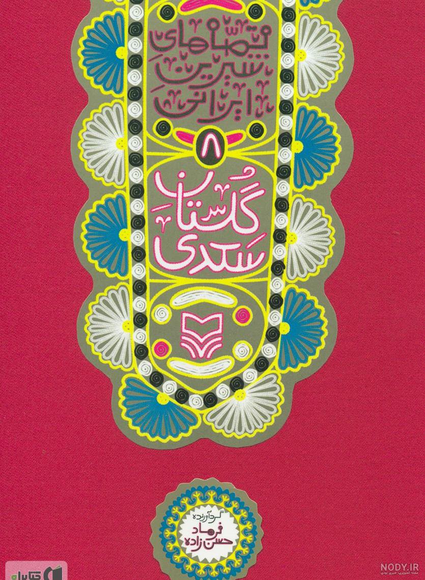 خرید و قیمت کتاب بوستان و گلستان سعدی سایز وزیری جلد ترمو لب گرد از غرفه پخش کتاب هاشمی خرید و قیمت کتاب بوستان و گلستان سعدی سایز وزیری جلد ترمو لب گرد از غرفه پخش کتاب هاشمی