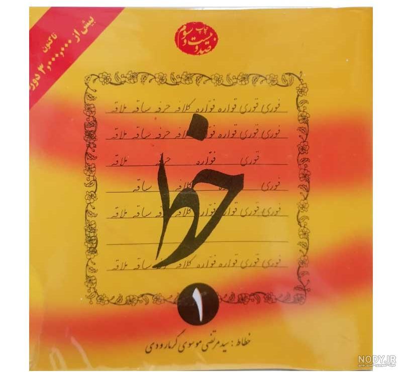 خرید و قیمت کتاب زیبانویسی(1)فارسی اول دبستان اثر رضا تبریزی(وحید)‌  انتشارات قدیانی | ترب