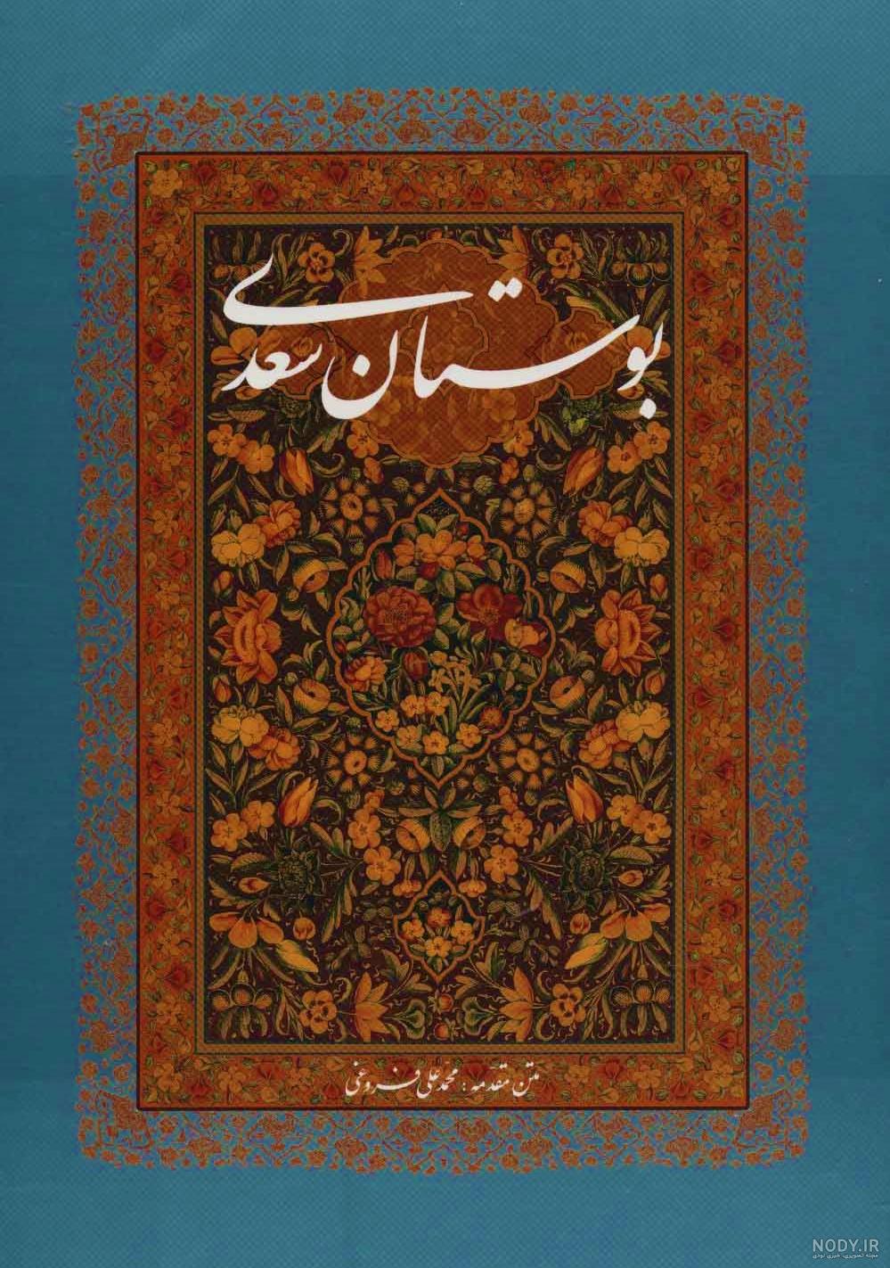 خرید و قیمت کتاب گلستان سعدی قدیمی چاپ سال 1325 | ترب خرید و قیمت کتاب گلستان سعدی قدیمی چاپ سال 1325 | ترب