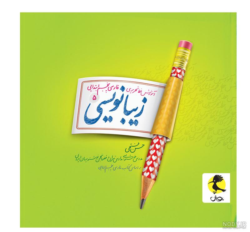 خرید کتاب رسم خوش خطي 1 (دنياي نو) اثر مسعود اسلامي فرد با تخفیف و ارسال رایگان خرید کتاب رسم خوش خطي 1 (دنياي نو) اثر مسعود اسلامي فرد با تخفیف و ارسال رایگان