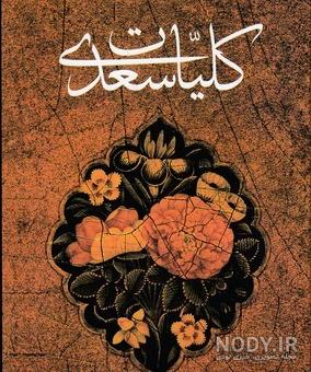 خرید کتاب کلیات سعدی (قابدار)؛ محمدعلی فروغی - کتابانه خرید کتاب کلیات سعدی (قابدار)؛ محمدعلی فروغی - کتابانه
