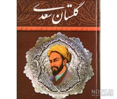 خرید کتاب گلستان سعدی | امکان شخصی سازی وتخفیف ویژه | پرشیکاد خرید کتاب گلستان سعدی | امکان شخصی سازی وتخفیف ویژه | پرشیکاد