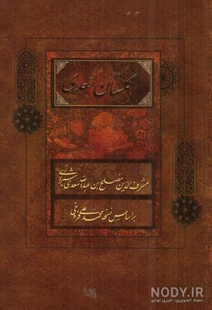 خرید کتاب گلستان سعدی | امکان شخصی سازی وتخفیف ویژه | پرشیکاد خرید کتاب گلستان سعدی | امکان شخصی سازی وتخفیف ویژه | پرشیکاد