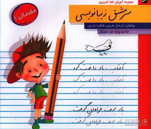 خوشنویس کوچک پایه چهارم ابتدایی - فروشگاه آنلاین موسسه و انتشارات ضریح آفتاب خوشنویس کوچک پایه چهارم ابتدایی - فروشگاه آنلاین موسسه و انتشارات ضریح آفتاب