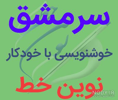خوشنویسی اول دبستان(همراه با فیلم آموزشی) – سرمشق ماندگار – انتشارات مدرسه خوشنویسی اول دبستان(همراه با فیلم آموزشی) – سرمشق ماندگار – انتشارات مدرسه