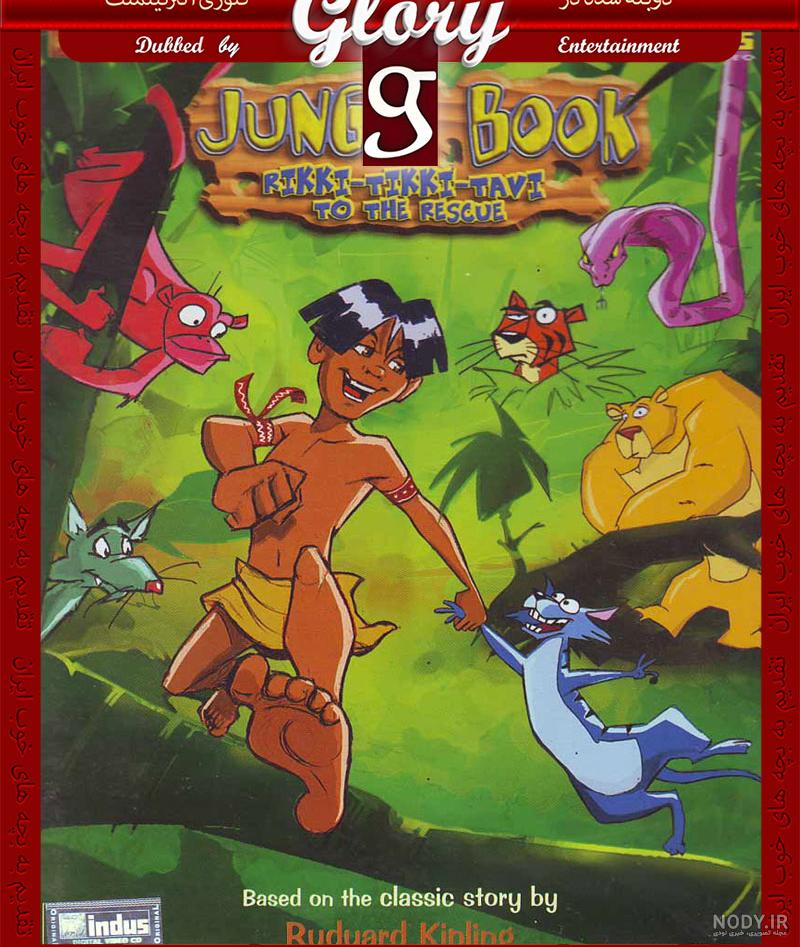دانلود انیمیشن کتاب جنگل با دوبله فارسی The Jungle Book 1967 دانلود انیمیشن کتاب جنگل با دوبله فارسی The Jungle Book 1967