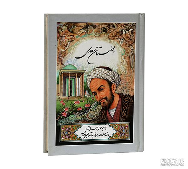 دانلود رایگان کتاب گلستان سعدی نوشته سعدی | کتابچین دانلود رایگان کتاب گلستان سعدی نوشته سعدی | کتابچین