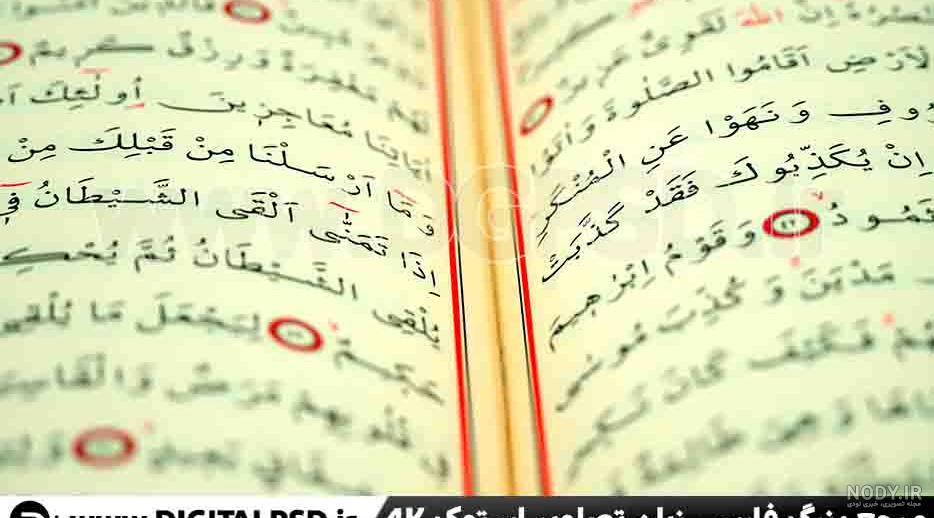 دانلود عکس با کیفیت کتاب قرآن – حرفه ای ترین طرح های گرافیکی | دیجیتال پی اس دی دانلود عکس با کیفیت کتاب قرآن – حرفه ای ترین طرح های گرافیکی | دیجیتال پی اس دی
