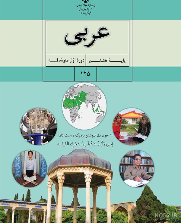 درس اول عربی هشتم سال ۱۴۰۰ بخش اول / نظری درس اول عربی هشتم سال ۱۴۰۰ بخش اول / نظری