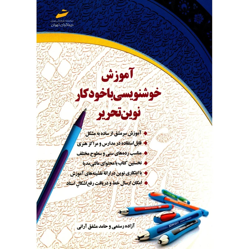 دفتر زیبانویسی و دفتر خوشنویسی مخصوص دبستان - انتشارات پویش اندیشه خوارزمی دفتر زیبانویسی و دفتر خوشنویسی مخصوص دبستان - انتشارات پویش اندیشه خوارزمی
