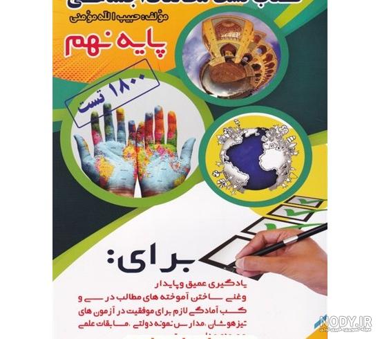 دفتر مطالعات اجتماعی پایه نهم حبیب الله مومنی کنکاش - فروشگاه آنلاین کتاب  البرز
