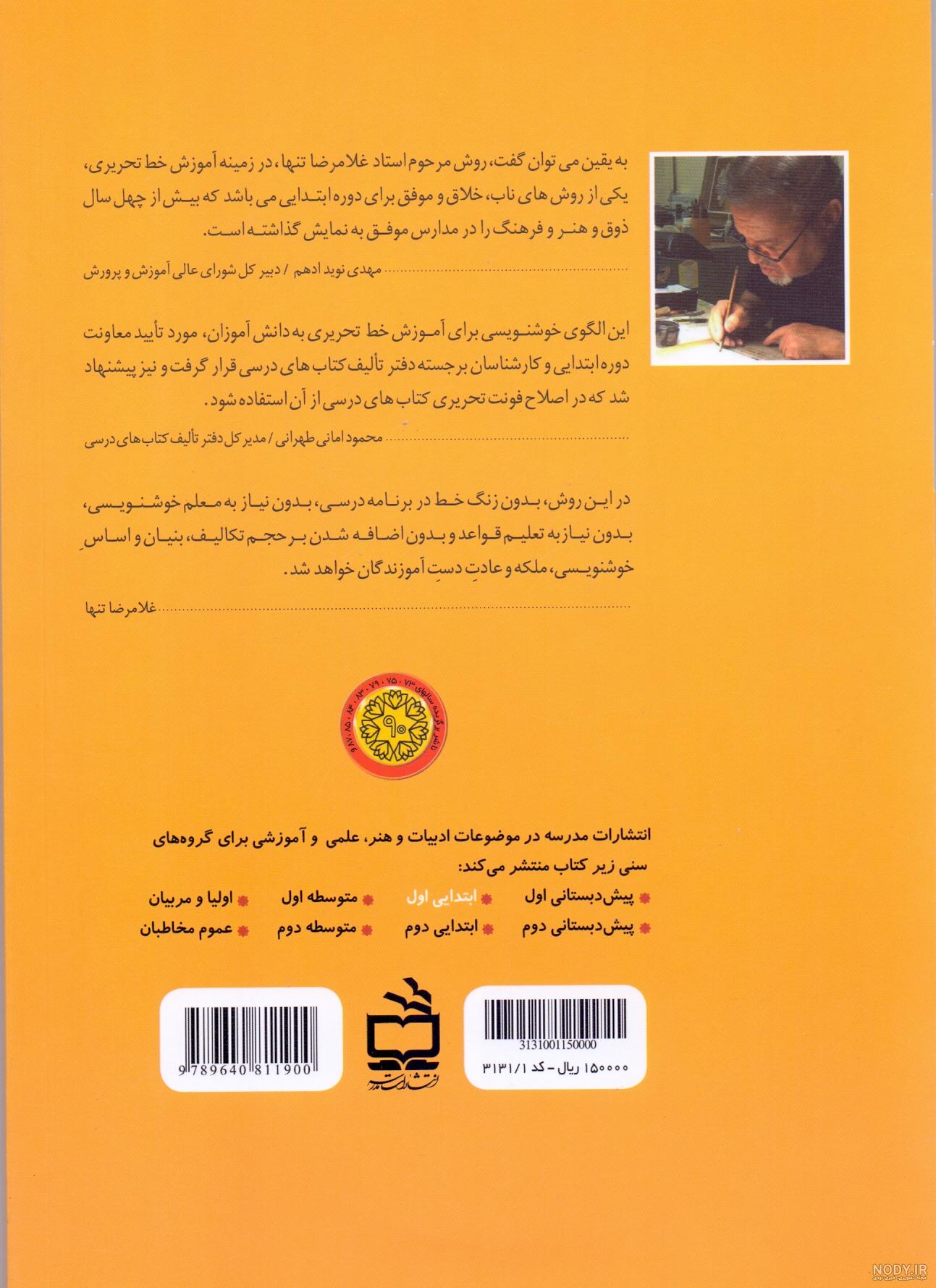 زیبانویسی پنجم ابتدایی | کتاب خوشنویسی دبستان | انتشارات پویش اندیشه خوارزمی | آموزش خط زیبانویسی پنجم ابتدایی | کتاب خوشنویسی دبستان | انتشارات پویش اندیشه خوارزمی | آموزش خط
