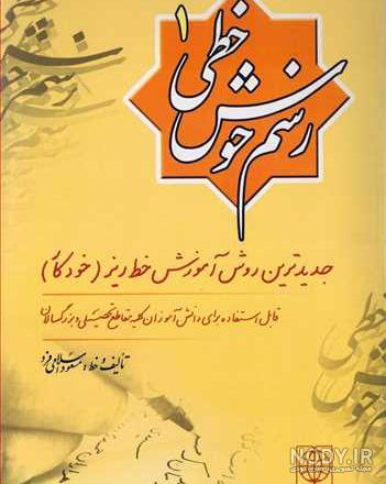 زیبانویسی چهارم دبستان | کتاب خوشنویسی چهارم | انتشارات پویش اندیشه خوارزمی | خوشنویسی زیبانویسی چهارم دبستان | کتاب خوشنویسی چهارم | انتشارات پویش اندیشه خوارزمی | خوشنویسی