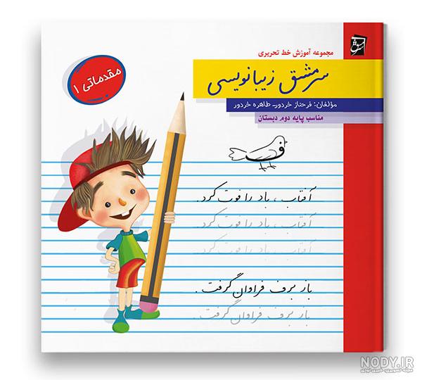 سرمشق خوشنویسی با خودکار | آموزشگاه خوشنویسی نوین خط سرمشق خوشنویسی با خودکار | آموزشگاه خوشنویسی نوین خط