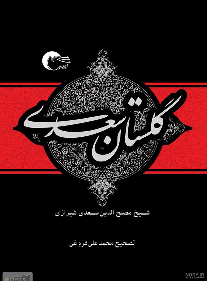 سعدی کیست؟ | نگاهی به زندگی و آثار سعدی شیرازی - وبلاگ طاقچه سعدی کیست؟ | نگاهی به زندگی و آثار سعدی شیرازی - وبلاگ طاقچه