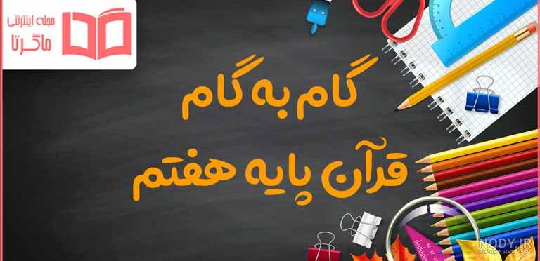 سوالات تدبر در قرآن پایه هفتم | درس 1 تا 6 - گاما