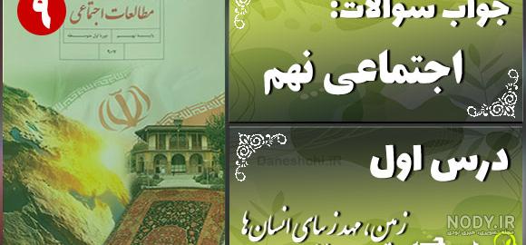 سوالات متن درس اول مطالعات نهم با جواب - ماگرتا سوالات متن درس اول مطالعات نهم با جواب - ماگرتا