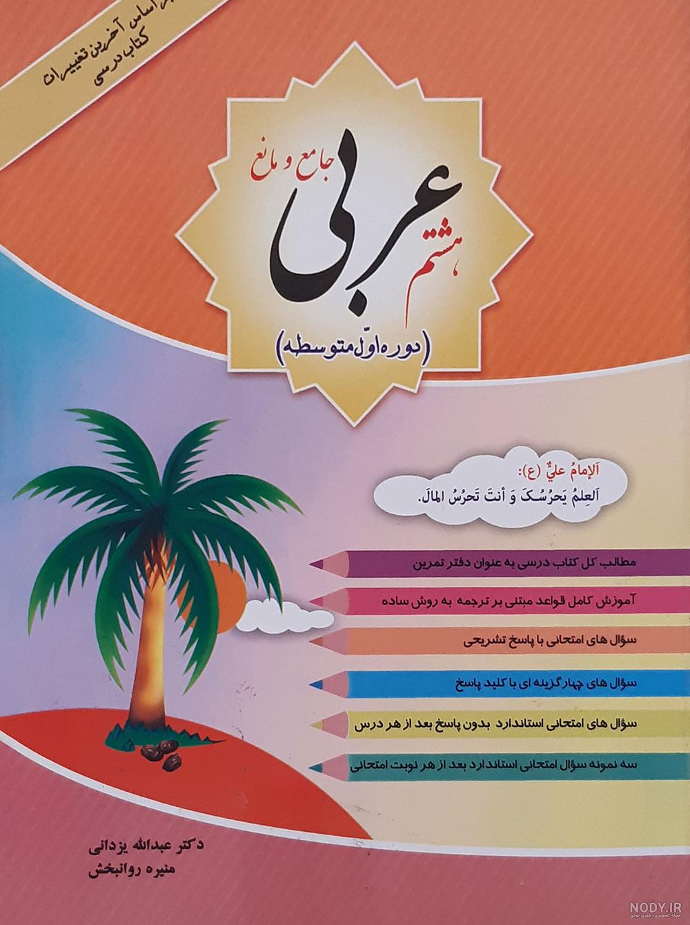 عربی هشتم | دانلود کتاب درس عربی پایه هشتم ۱۴۰۳ - ۱۴۰۴ - پی دی اف عربی هشتم | دانلود کتاب درس عربی پایه هشتم ۱۴۰۳ - ۱۴۰۴ - پی دی اف