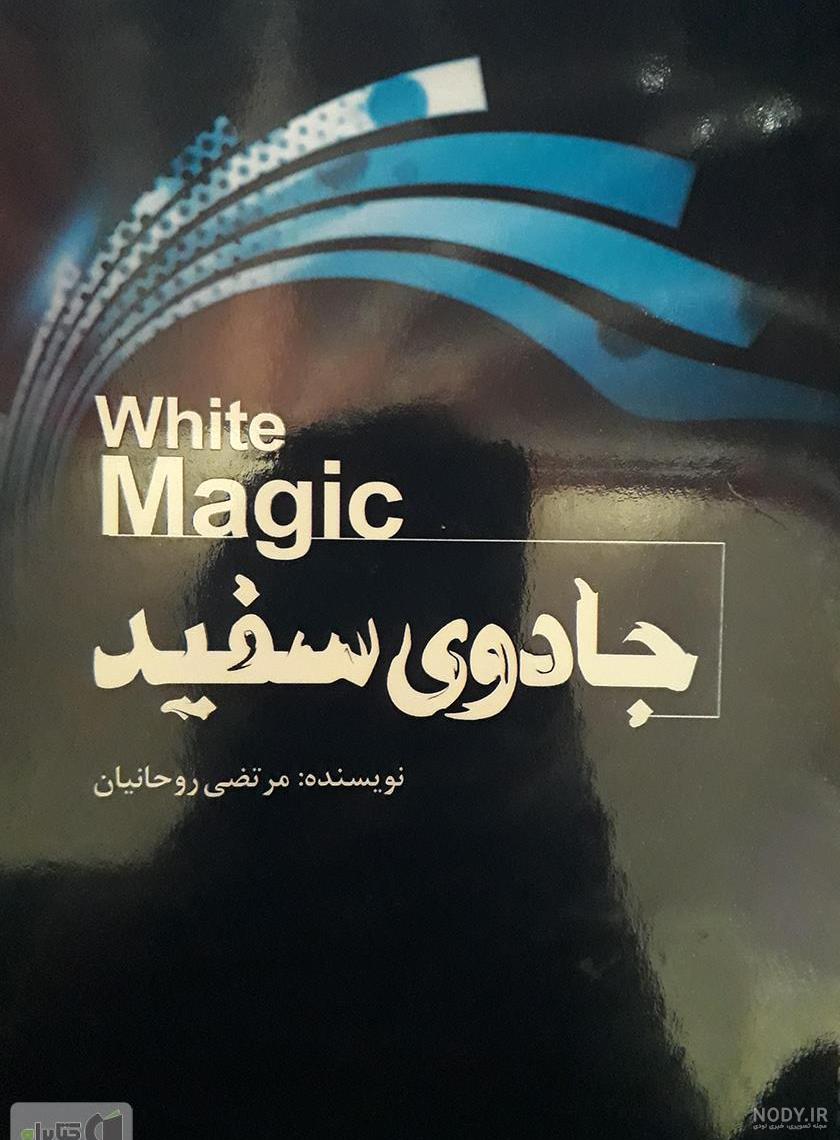 عکس از کتاب جادو عکس از کتاب جادو