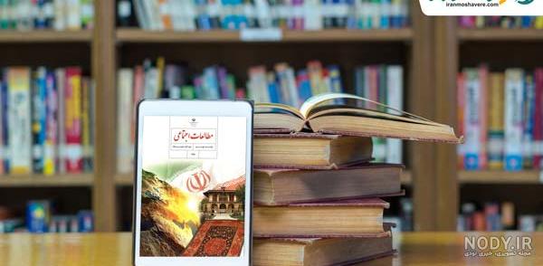 عکس های داخل کتاب مطالعات اجتماعی نهم درس ۱۴ عکس های داخل کتاب مطالعات اجتماعی نهم درس ۱۴
