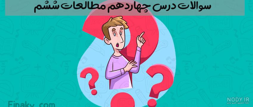 عکس های داخل کتاب مطالعات اجتماعی نهم درس ۱۴
