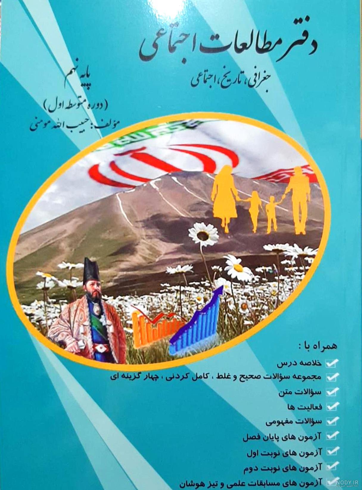 عکس های داخل کتاب مطالعات اجتماعی نهم درس ۶