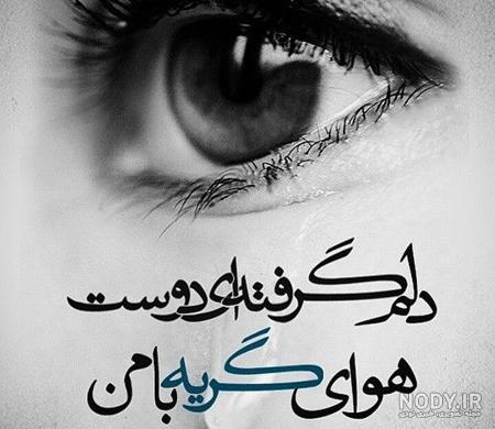 عکس پروفایل چشم گریان پسر و دختر + متن های غمگین گریه آور