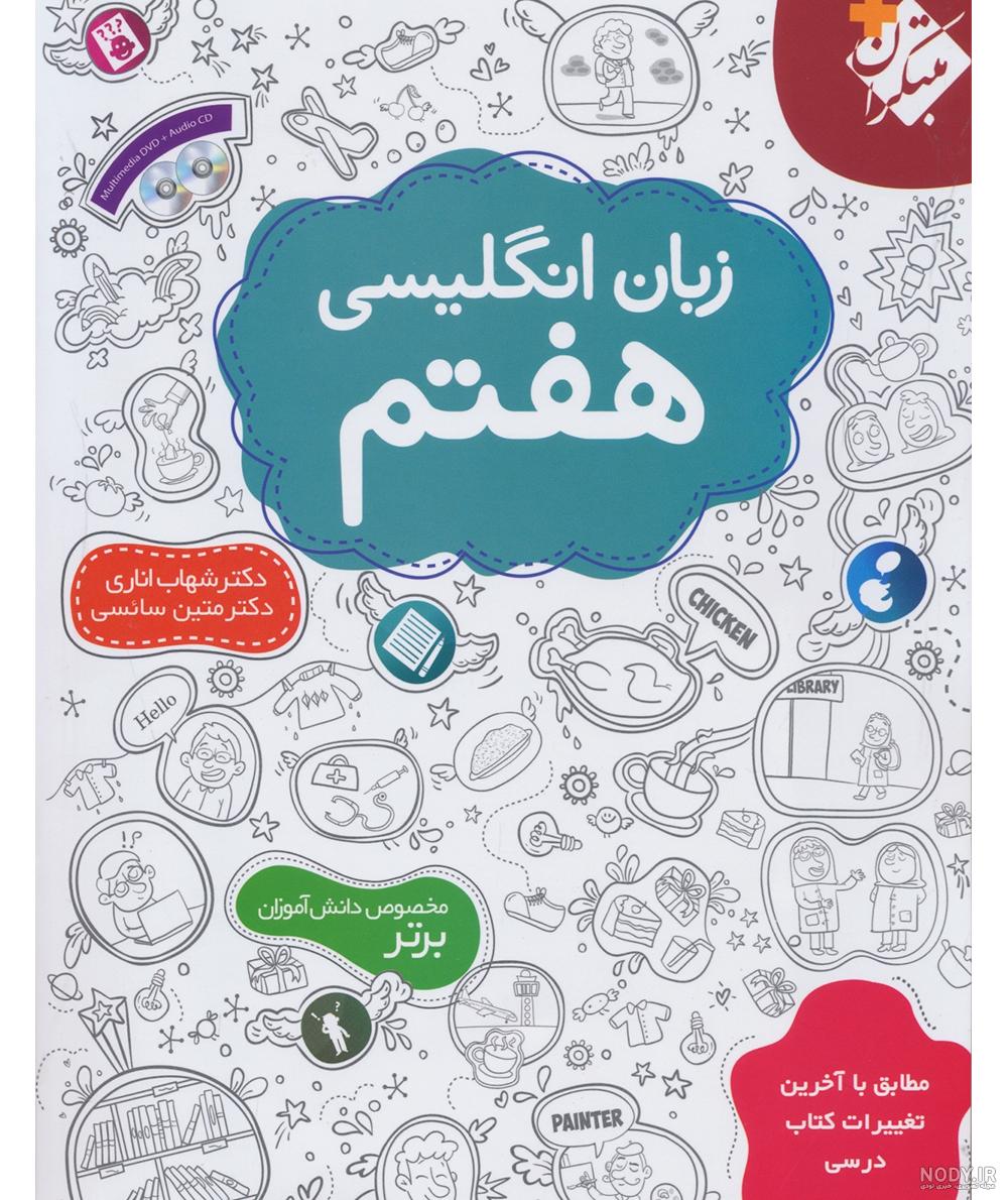 عکس کتاب انگلیسی پایه هفتم