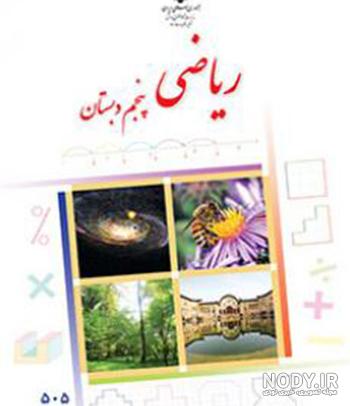 عکس کتاب درسی کلاس پنجم
