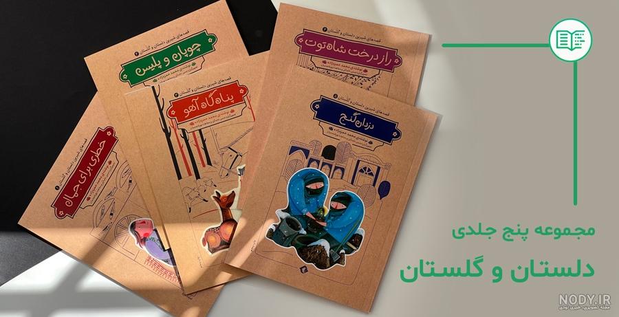 عکس کتاب دلستان و گلستان
