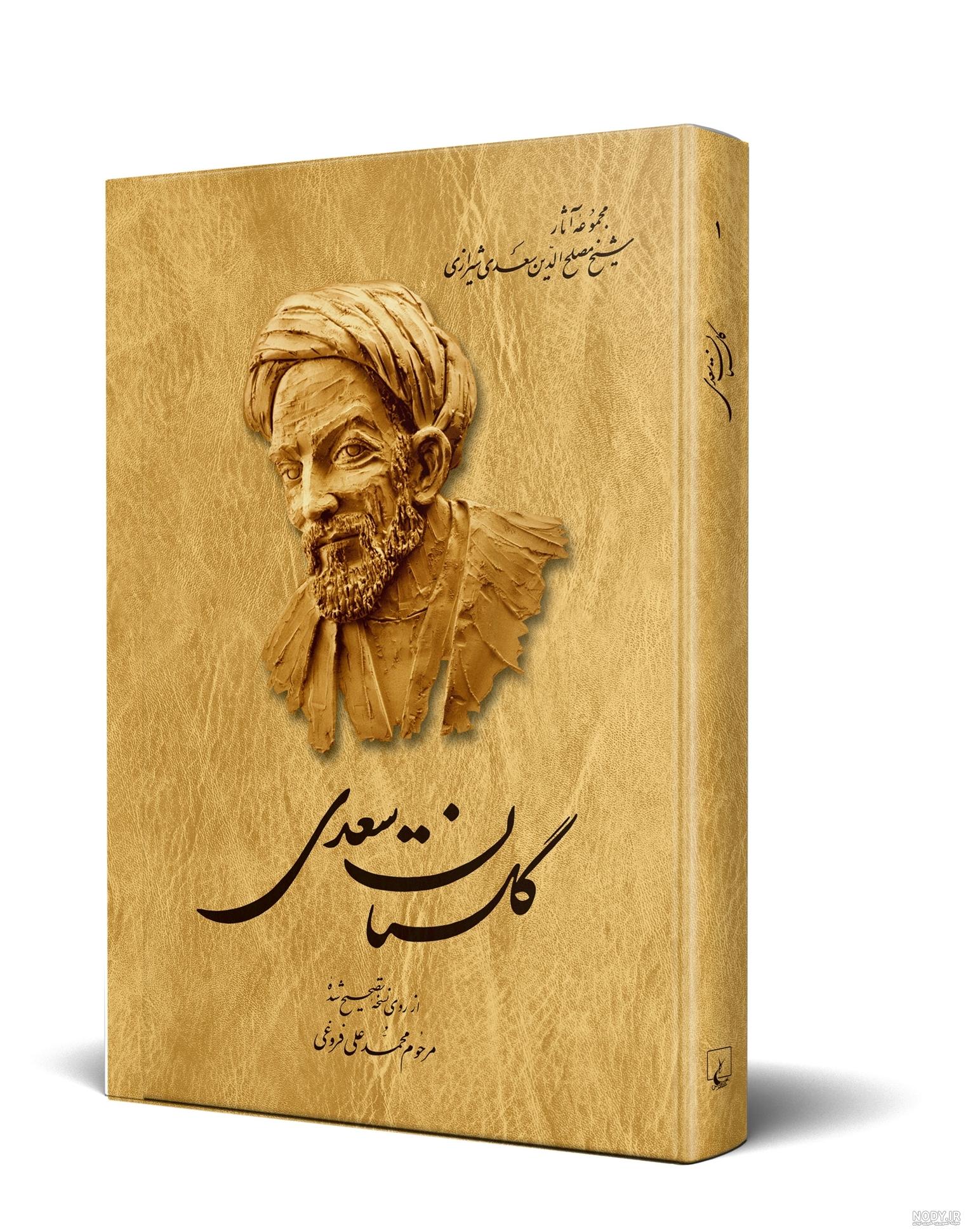 عکس کتاب سعدی شیرازی عکس کتاب سعدی شیرازی