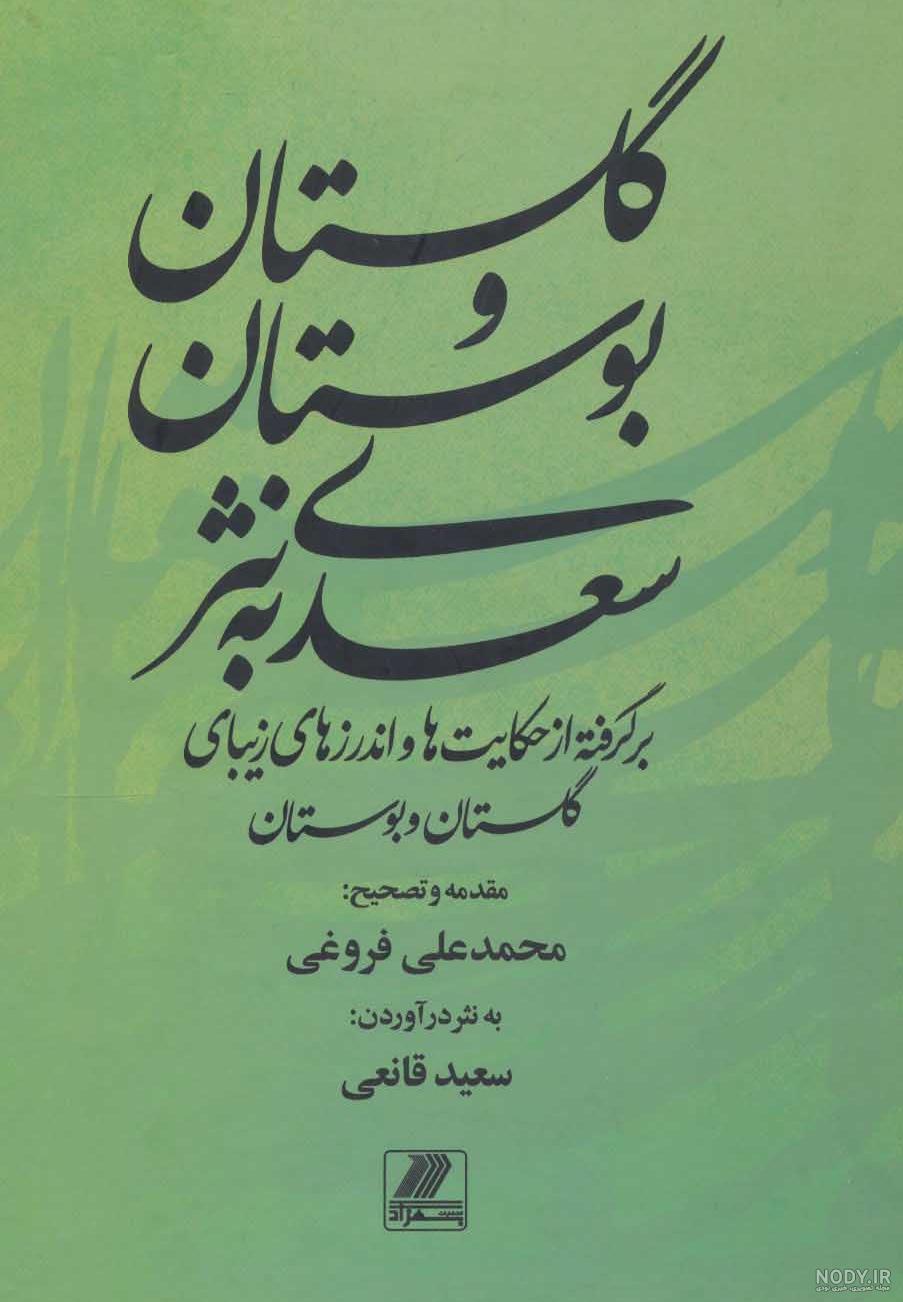 عکس کتاب سعدی - عکس نودی عکس کتاب سعدی - عکس نودی