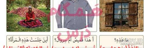 عکس کتاب عربی هشتم درس اول