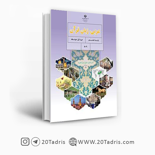 عکس کتاب عربی هشتم - عکس نودی عکس کتاب عربی هشتم - عکس نودی